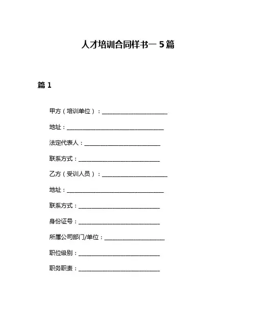 人才培训合同样书一5篇