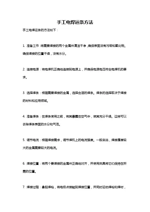 手工电焊运条方法