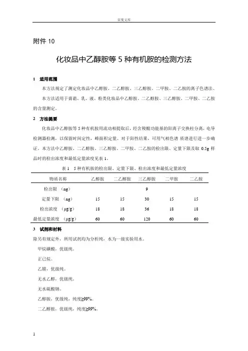 化妆品中乙醇胺等5种有机胺的检测方法