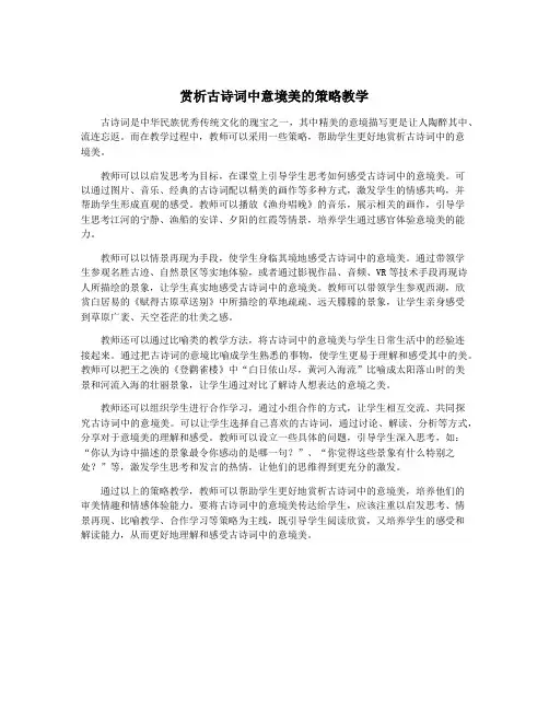 赏析古诗词中意境美的策略教学