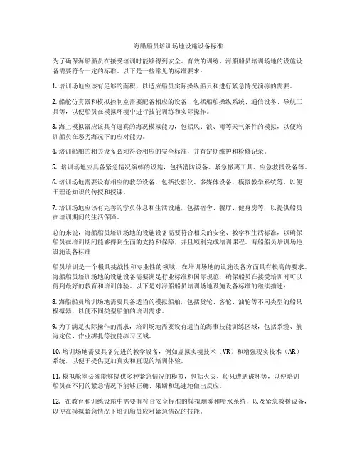 海船船员培训场地设施设备标准