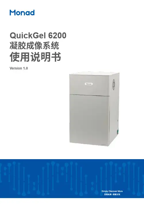 莫纳生物QuickGel 6200凝胶成像系统使用说明书