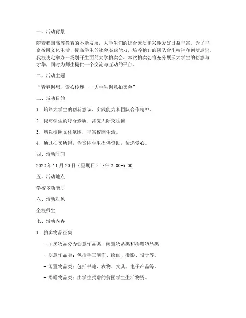 大学拍卖会活动策划