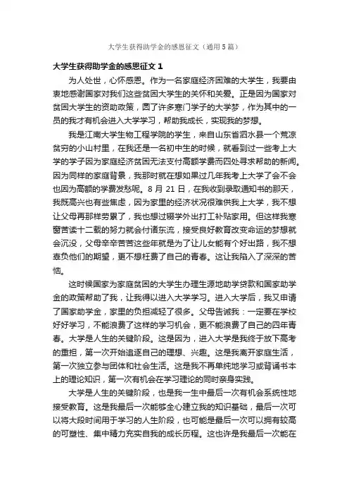 大学生获得助学金的感恩征文（通用5篇）