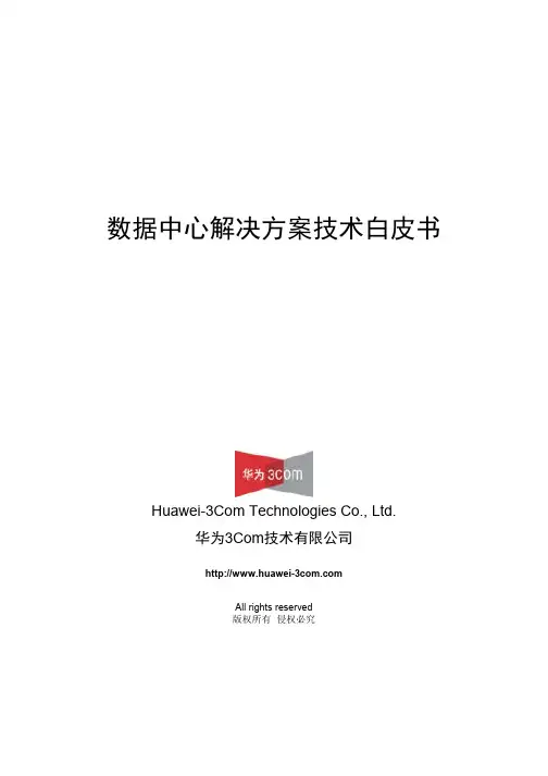 数据中心解决方案技术白皮书--H3C