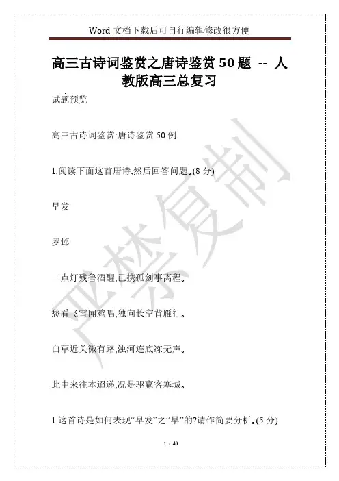 高三古诗词鉴赏之唐诗鉴赏50题 -- 人教版高三总复习