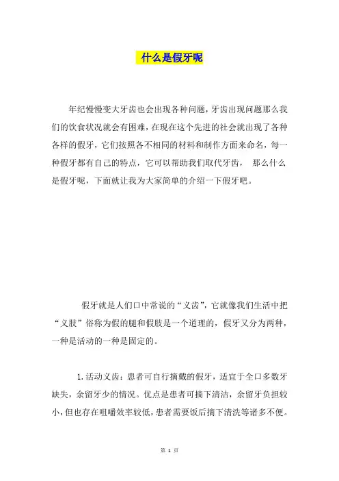 什么是假牙呢