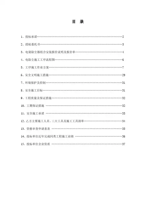 山西京玉发电有限责任公司(2×300MW)机组1#炉电袋复合式除尘器工程投标文件