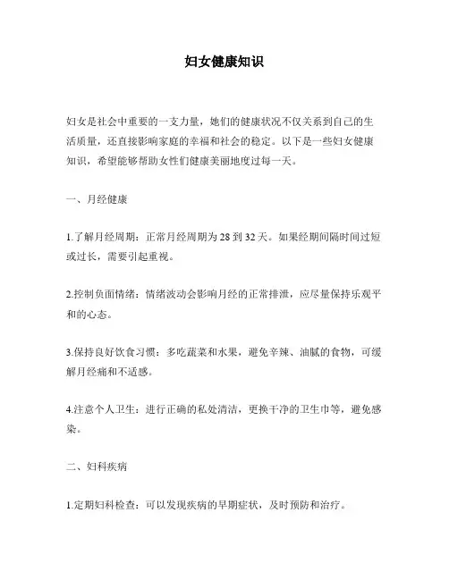 妇女健康知识