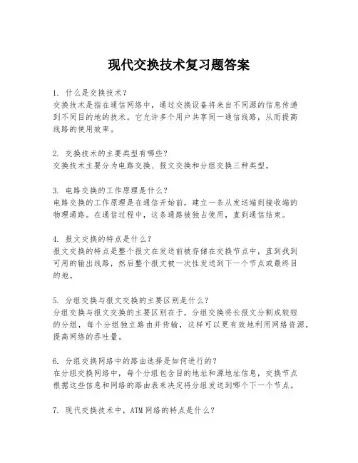 现代交换技术复习题答案