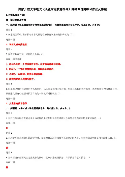 国家开放大学电大《儿童家庭教育指导》网络课自测练习作业及答案