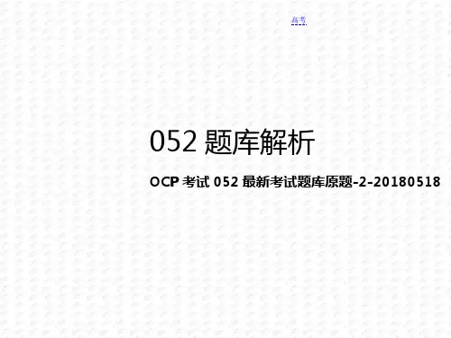 OCP考试052最新考试题库原题-2-20180518