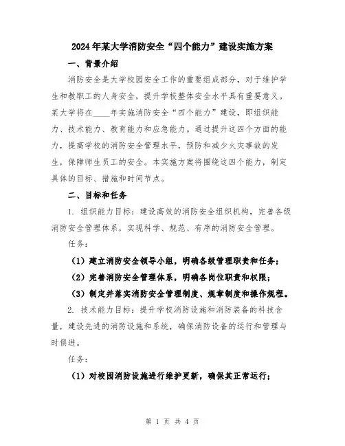 2024年某大学消防安全“四个能力”建设实施方案