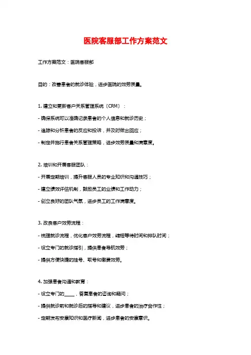 医院客服部工作计划范文