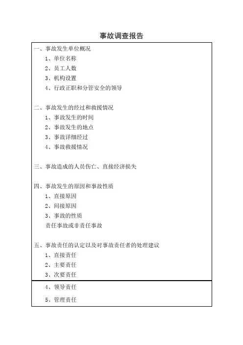 事故调查报告表