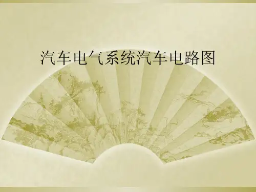 汽车电气系统汽车电路图