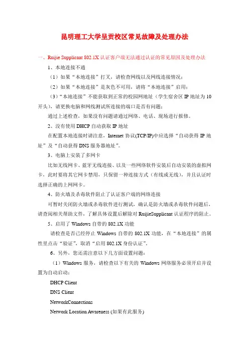 锐捷客户端常见故障及处理办法