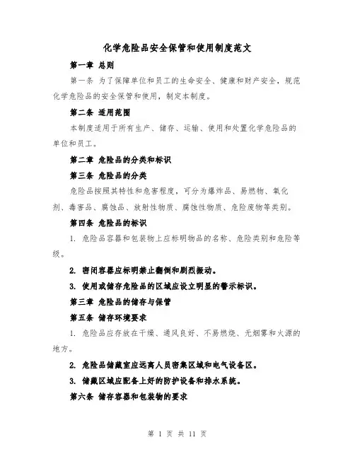 化学危险品安全保管和使用制度范文（4篇）