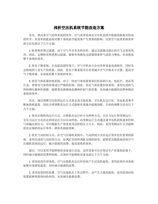 浅析空压机系统节能改造方案