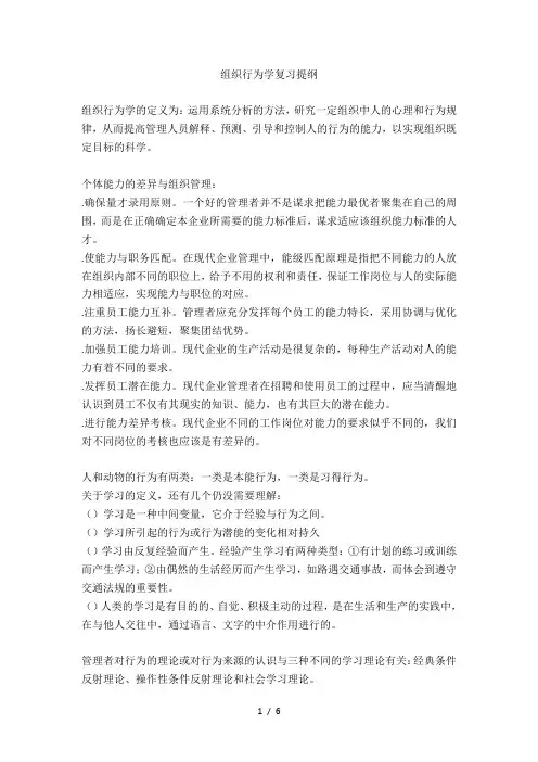 组织行为学复习提纲