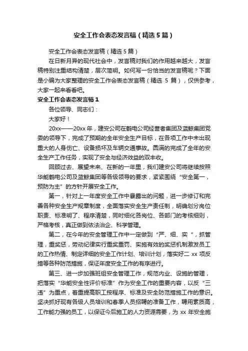 安全工作会表态发言稿（精选5篇）