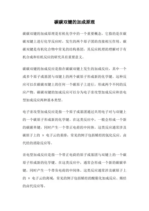 碳碳双键的加成原理