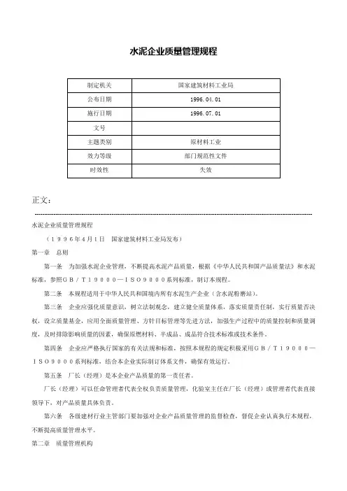 水泥企业质量管理规程-