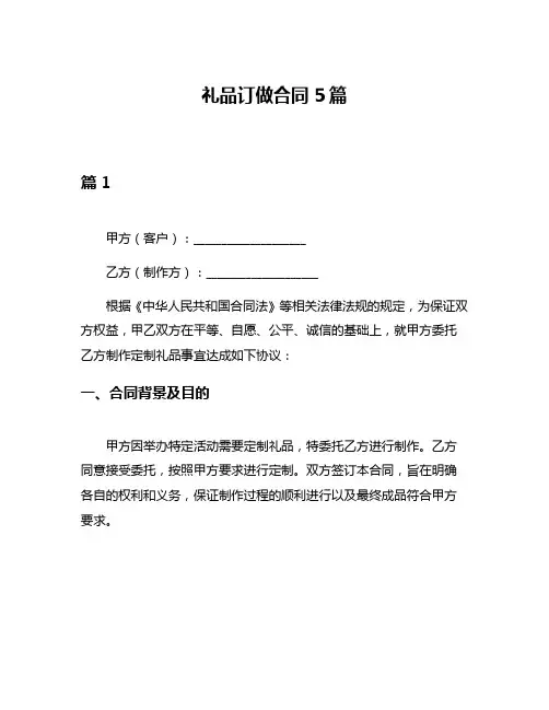 礼品订做合同5篇