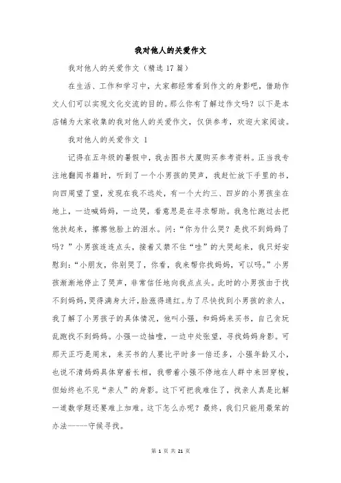 我对他人的关爱作文
