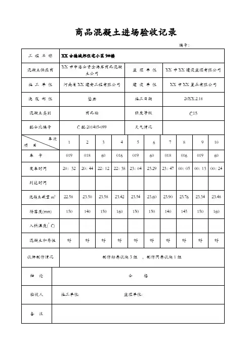 商品混凝土进场验收记录 -及商品混凝土进场验收记录表
