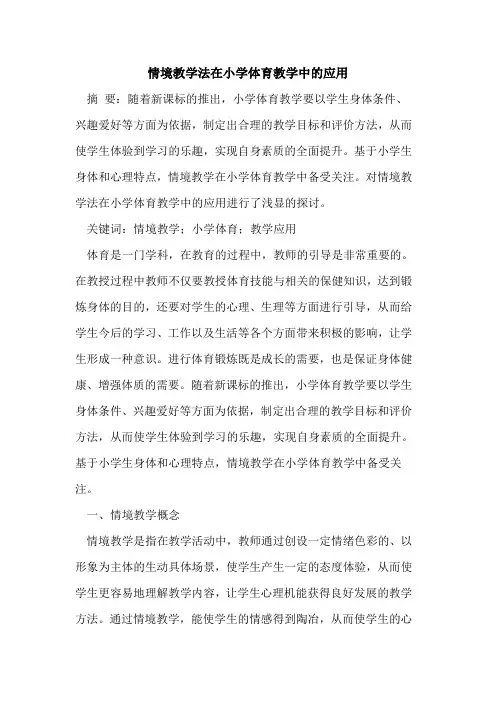 情境教学法在小学体育教学中的应用
