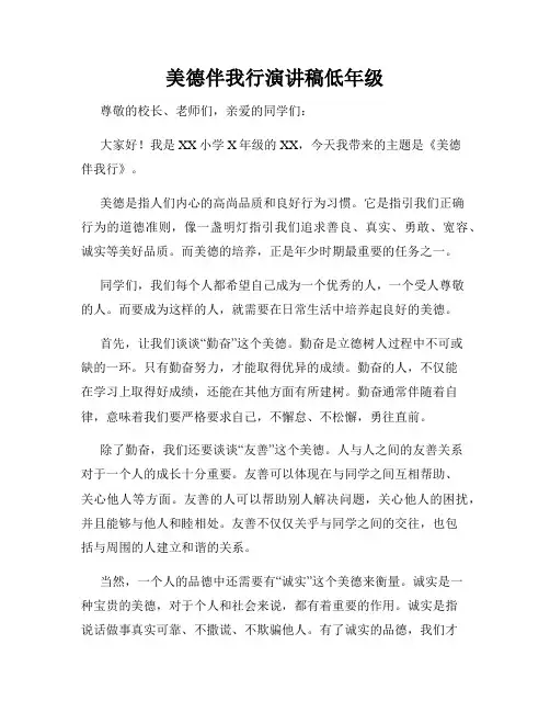 美德伴我行演讲稿低年级