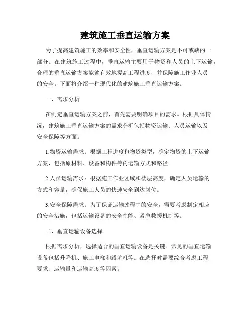 建筑施工垂直运输方案