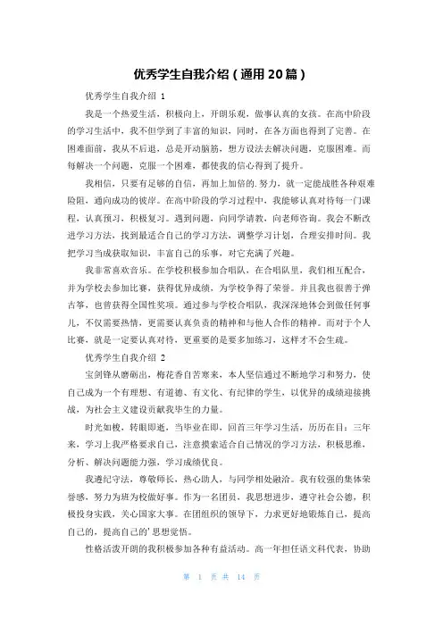 优秀学生自我介绍(通用20篇)