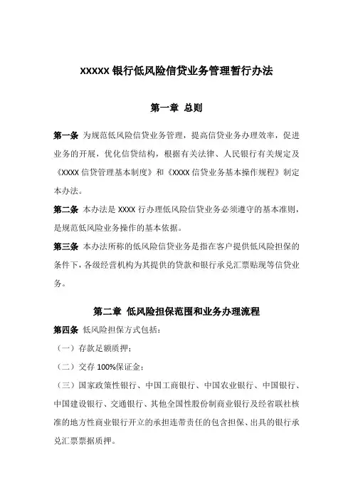 银行低风险信贷业务管理暂行办法-(全面)