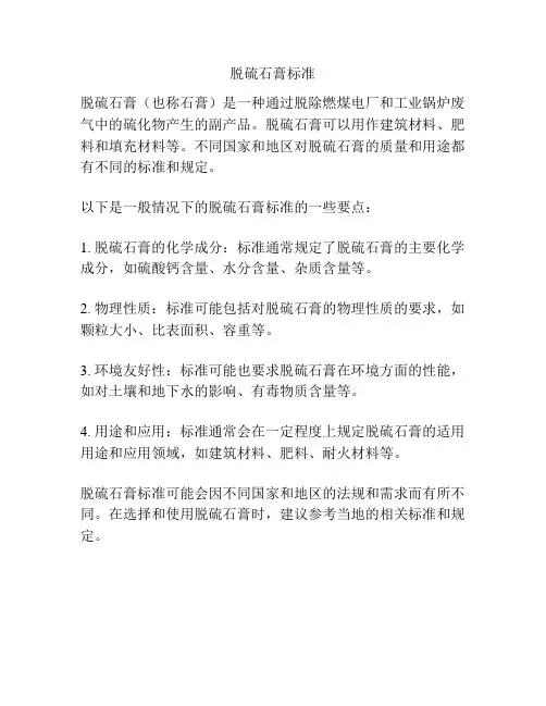 脱硫石膏标准