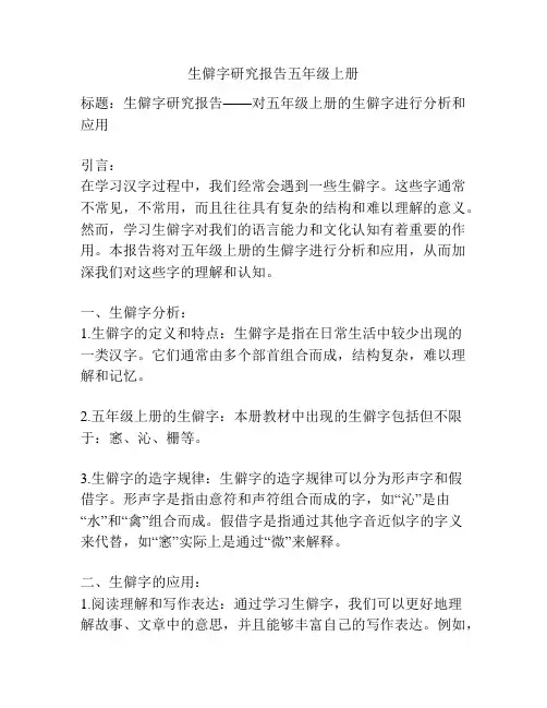 生僻字研究报告五年级上册