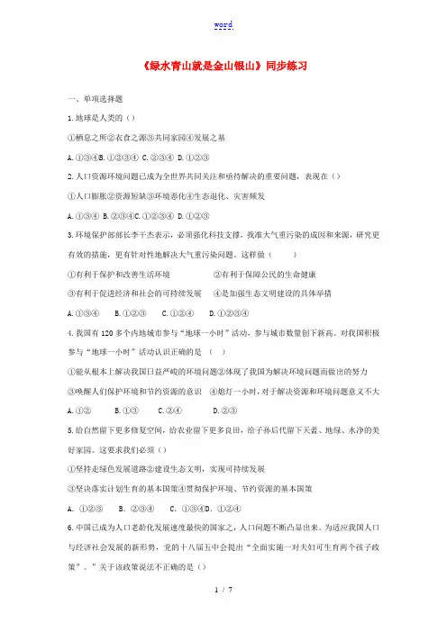 九年级道德与法治下册 第六单元 关注国家科学发展 第13课 可持续发展重长远 第1框《绿水青山就是金