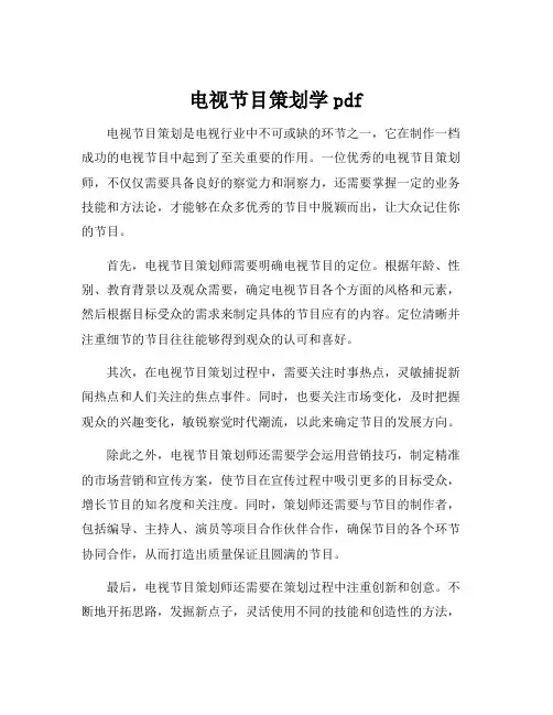 电视节目策划学pdf