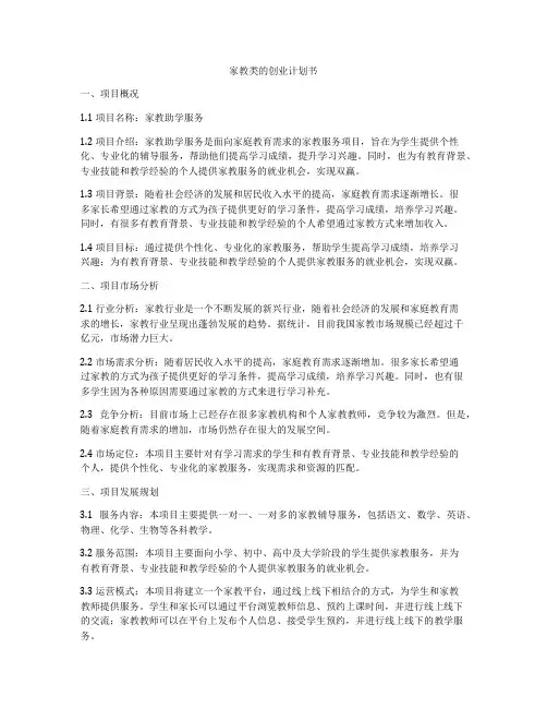 家教类的创业计划书