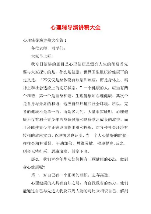 心理辅导演讲稿大全