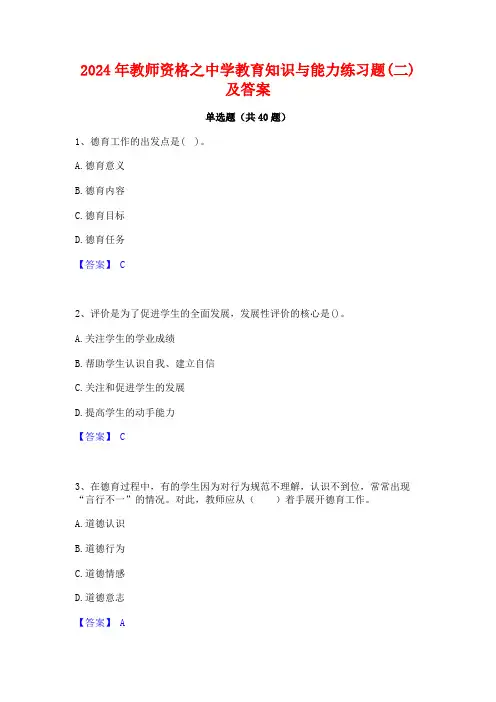 2024年教师资格之中学教育知识与能力练习题(二)及答案