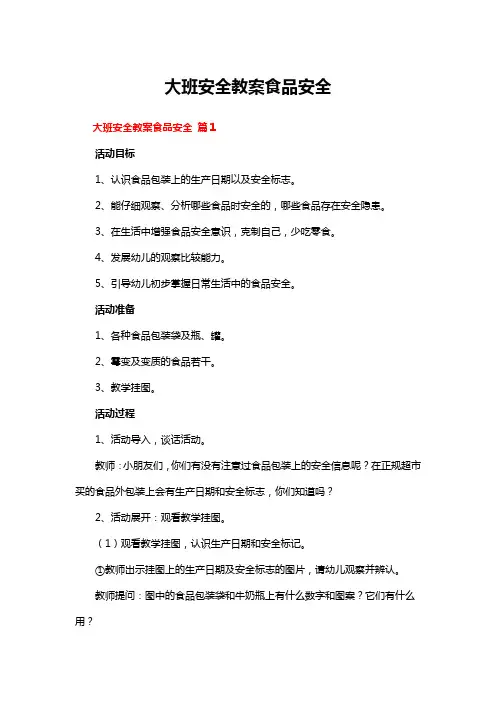 大班安全教案食品安全