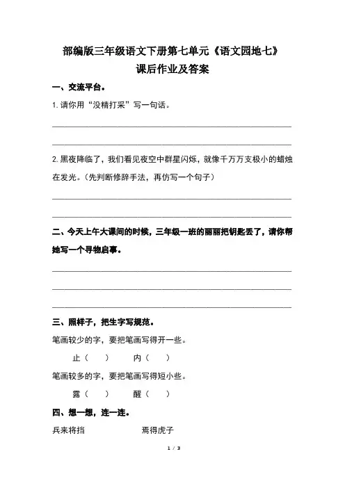 部编版三年级语文下册第七单元《语文园地七》课后作业及答案