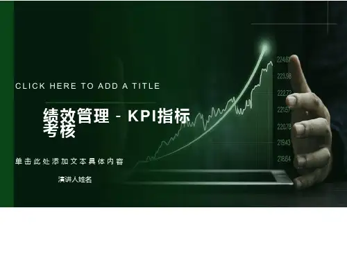 公司KPI指标考核
