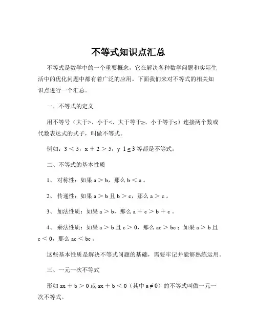 不等式知识点汇总