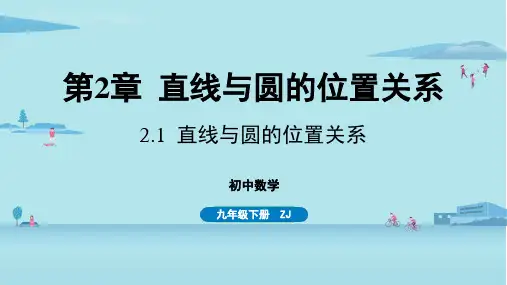 浙教版初中九年级下册数学精品教学课件 第2章 直线与圆的位置关系 2.1 直线与圆的位置关系