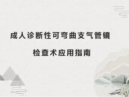 可弯曲支气管镜指南