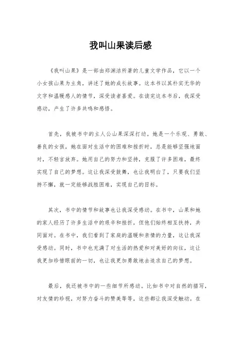 我叫山果读后感