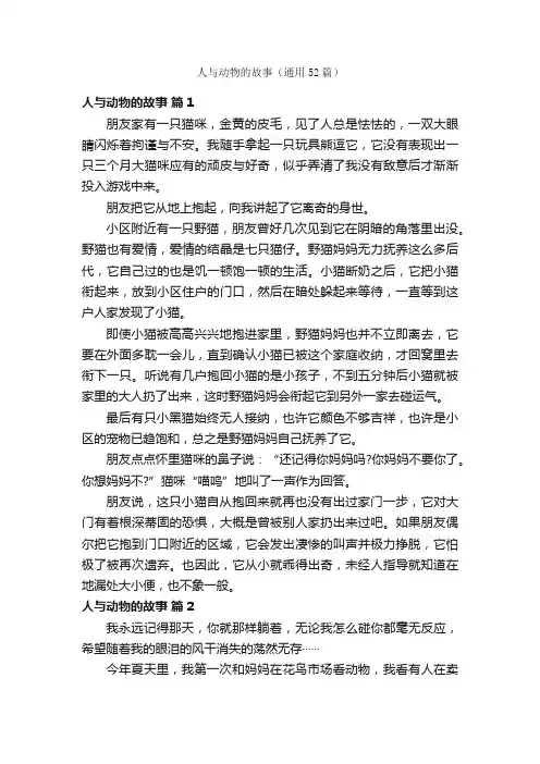 人与动物的故事（通用52篇）